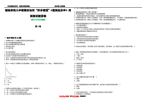 福建师范大学智慧树知到“财务管理”《微观经济学》网课测试题答案3