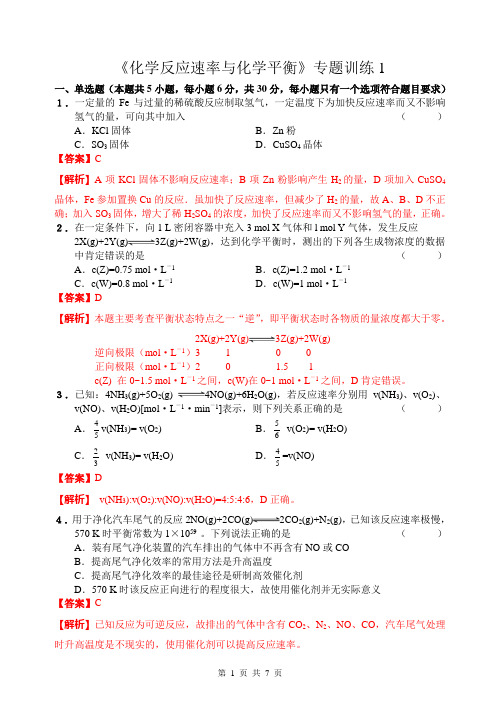 《化学反应速率与化学平衡》专题训练1