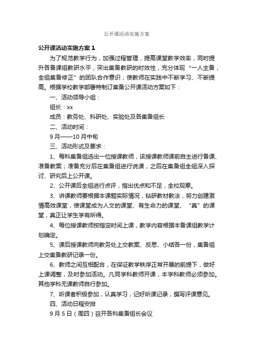 公开课活动实施方案