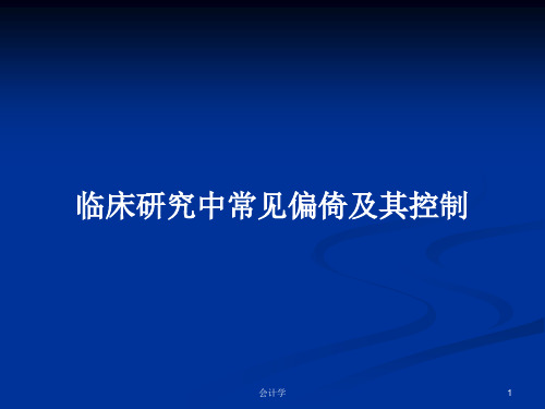 临床研究中常见偏倚及其控制PPT学习教案