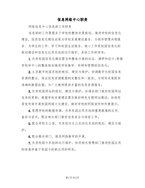 信息网络中心职责（2篇）