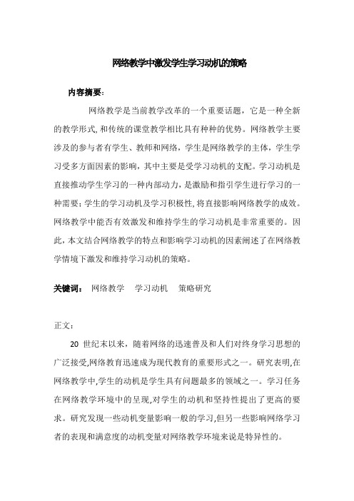教学论文优秀选编浅议网络教学中激发学生学习动机的策略研究