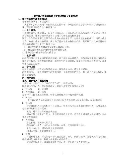 浙江省心理健康教师C证面试资料(说课形式)按照面试要求来的_很全!