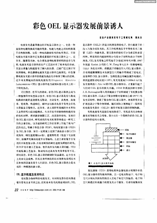 彩色OEL显示器发展前景诱人