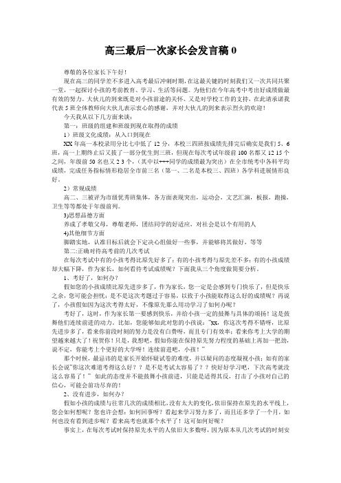 高三最后一次家长会发言稿0