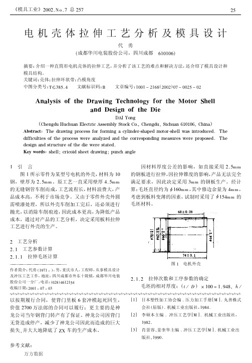 电机壳体拉伸工艺分析及模具设计