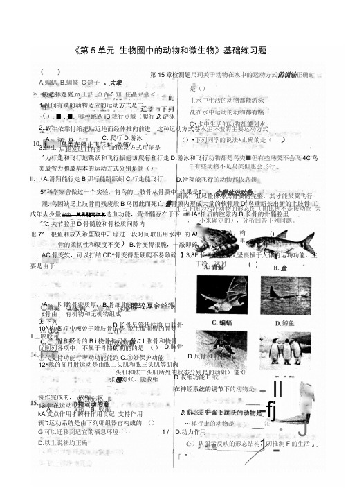 湖北省孝感市孝南区肖港初级中学届中考生物《第单元生物圈中的动物和微生物》基础练习题