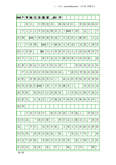 五年级想像作文：999个青蛙兄弟搬家_450字