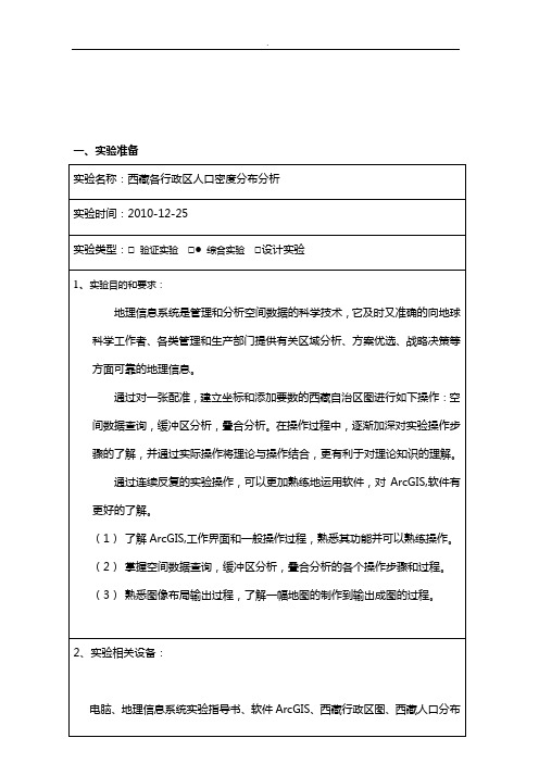 GIS综合实验报告(西藏行政区人口分布密度分析)