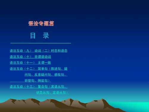 【名优课堂】2014年中考英语语法专题篇课件——句型(二)