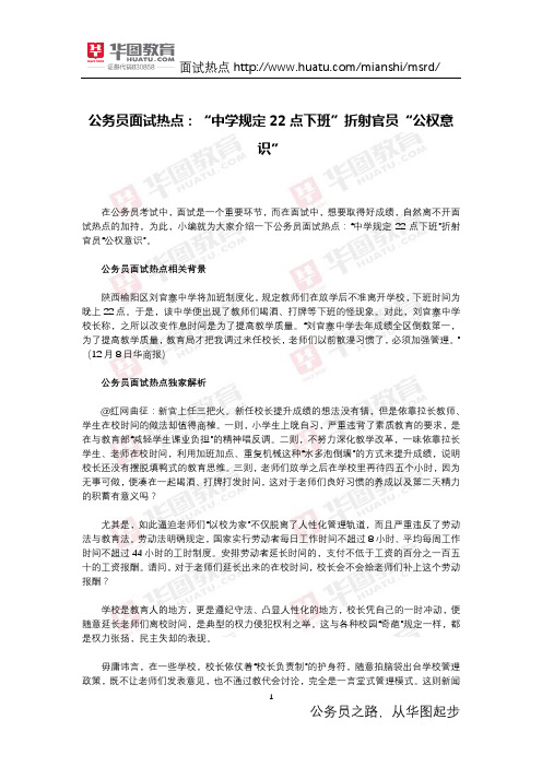 公务员面试热点：“中学规定22点下班”折射官员“公权意识”