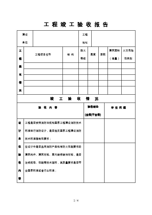 消防工程竣工验收报告表格