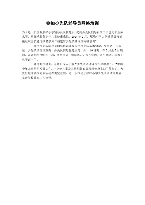 参加少先队辅导员网络培训