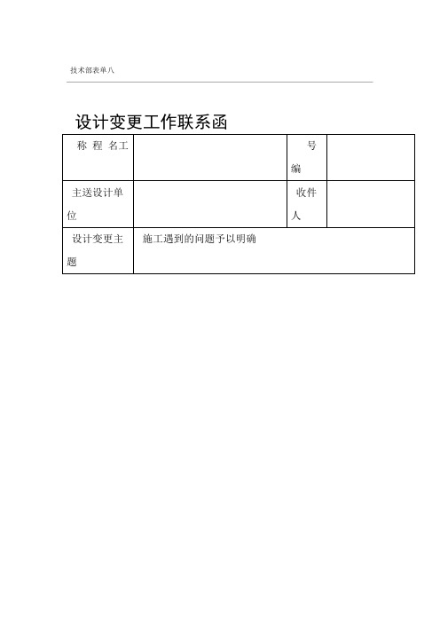 设计变更工作联系函