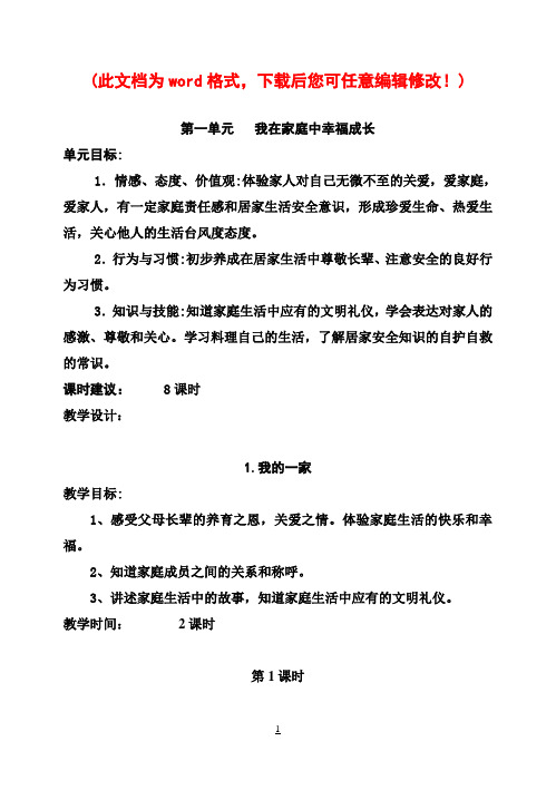 鄂教版小学三年级上册品德与社会全册教案(汪福堂设计)