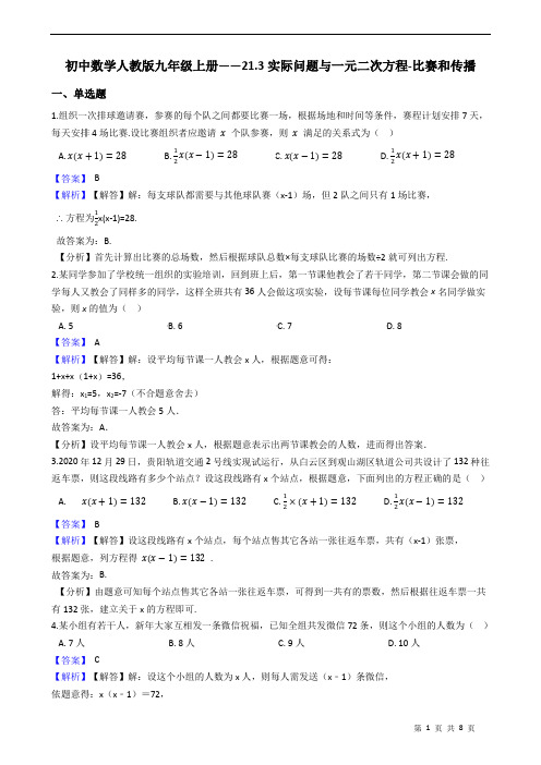 九年级上册数学实际问题与一元二次方程-比赛和传播 附答案教师版