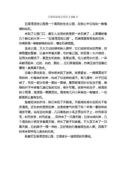 五缘湾湿地公园作文600字_小学三年级游记_