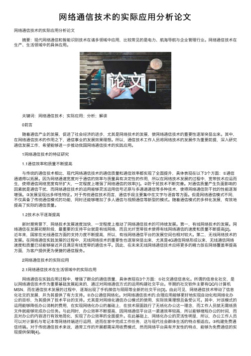 网络通信技术的实际应用分析论文