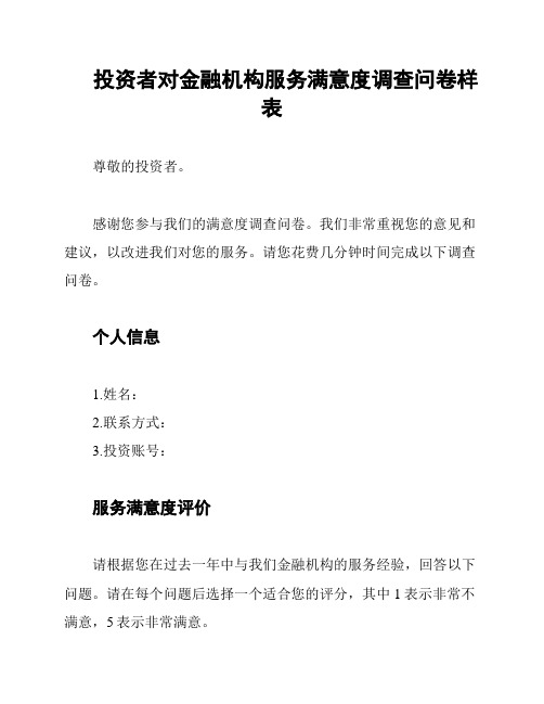 投资者对金融机构服务满意度调查问卷样表