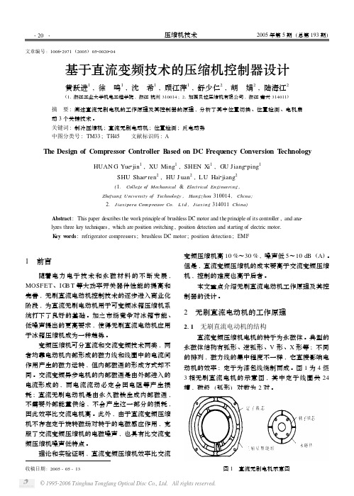 基于直流变频技术的压缩机控制器设计