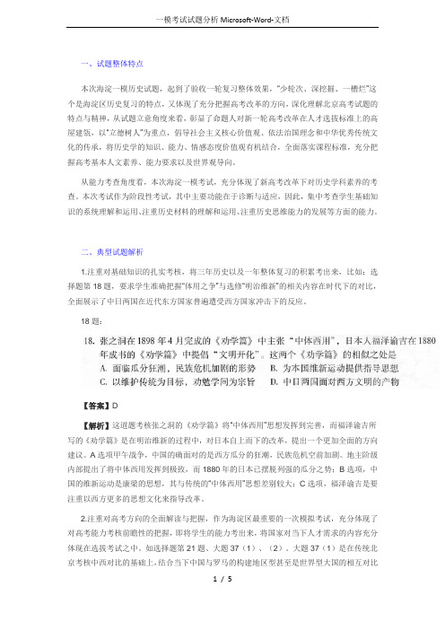 一模考试试题分析Microsoft-Word-文档