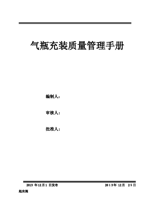 正式酒泉容大气瓶充装质量管理手册