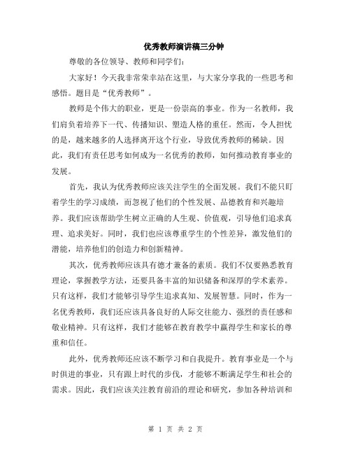 优秀教师演讲稿三分钟