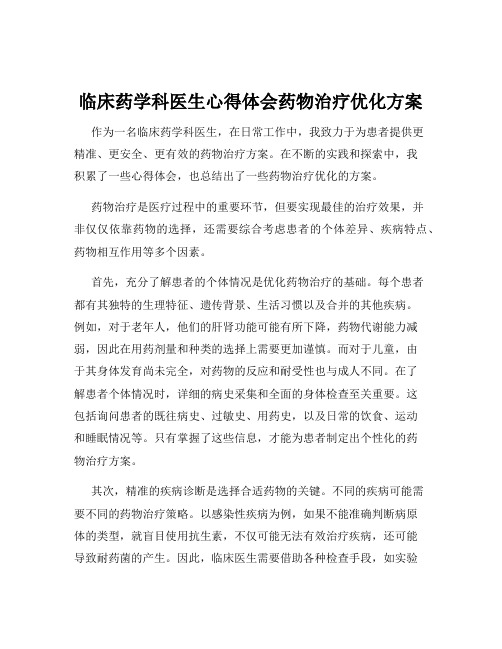 临床药学科医生心得体会药物治疗优化方案