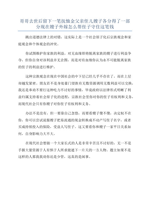 哥哥去世后留下一笔抚恤金父亲侄儿嫂子各分得了一部分现在嫂子外嫁怎么帮侄子守住这笔钱