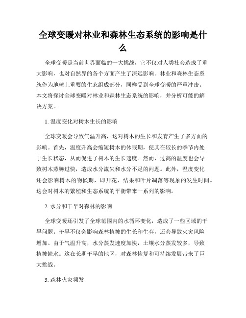 全球变暖对林业和森林生态系统的影响是什么