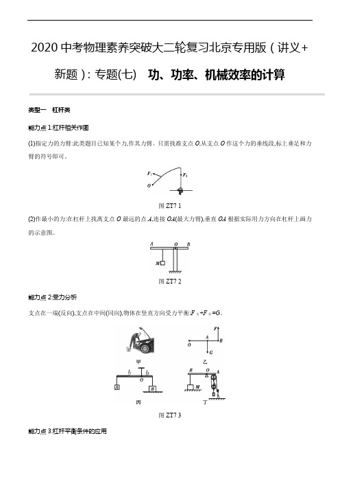 2020北京中考物理复习(讲义+新题):专题07 功、功率、机械效率的计算