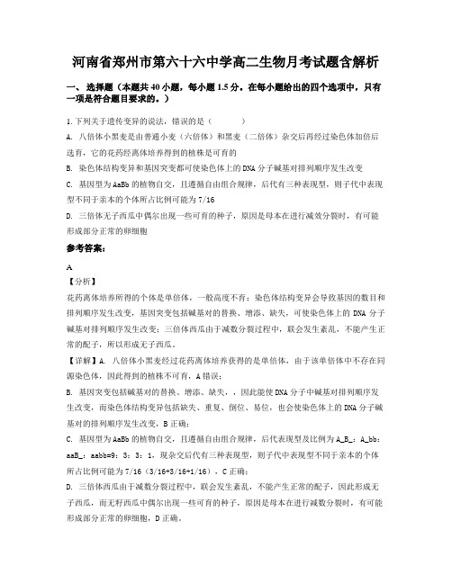 河南省郑州市第六十六中学高二生物月考试题含解析