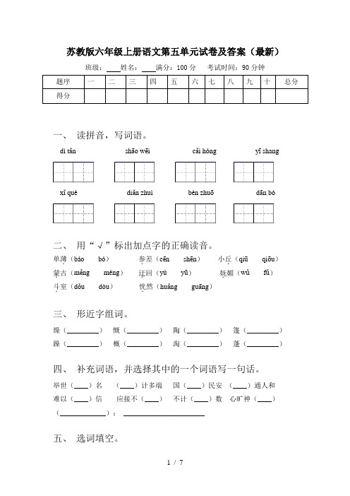 苏教版六年级上册语文第五单元试卷及答案(最新)