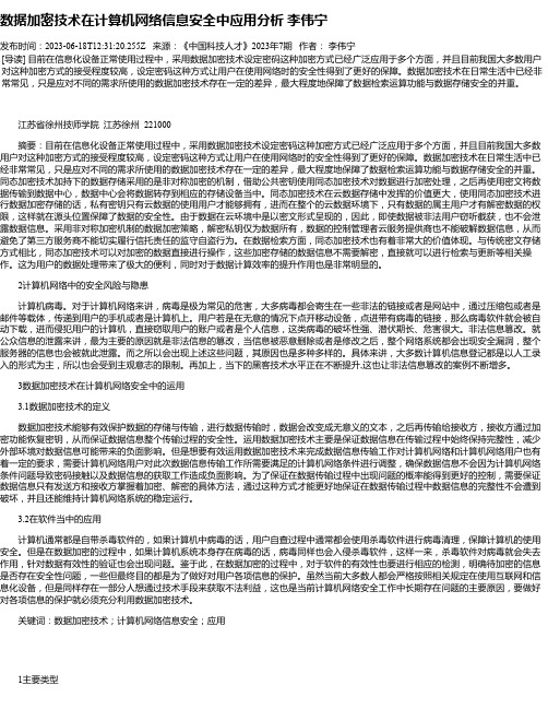 数据加密技术在计算机网络信息安全中应用分析李伟宁