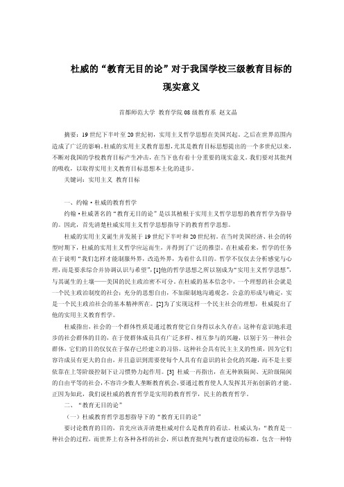 杜威的“教育无目的论”对于我国学校三级教育目标的现实意义