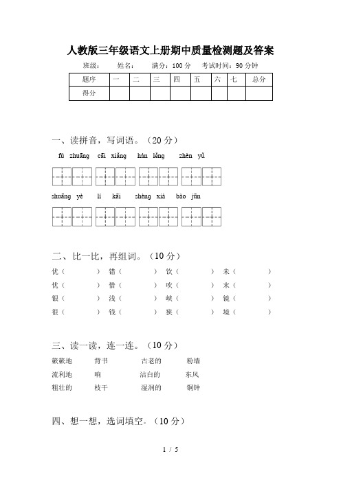 人教版三年级语文上册期中质量检测题及答案