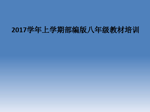 2017学年上部编版八年级语文教材培训(170916 )