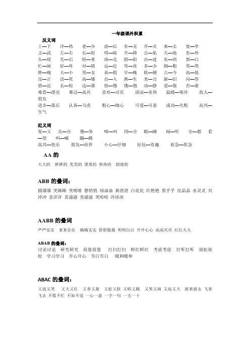 一年级语文上册专项练习：近义词反义词叠词等资料_20161209150344