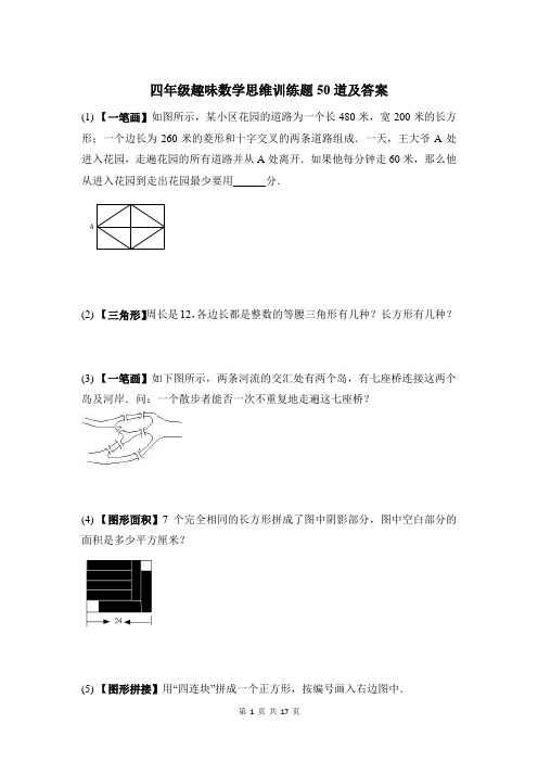 四年级趣味数学思维训练题50道及答案