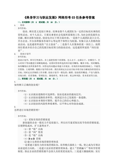 03任务参考答案《终身学习与职业发展》网络形考03任务参考答案