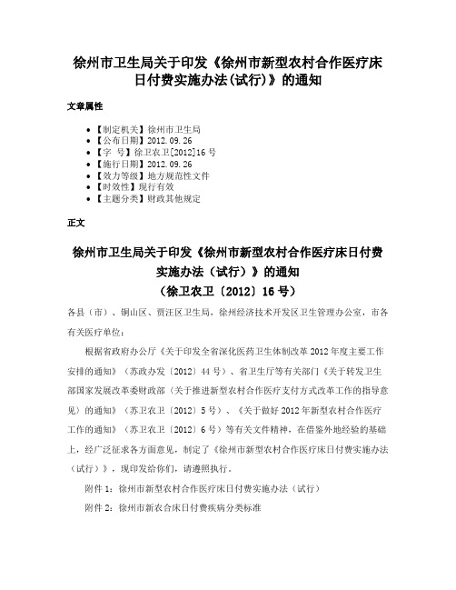 徐州市卫生局关于印发《徐州市新型农村合作医疗床日付费实施办法(试行)》的通知