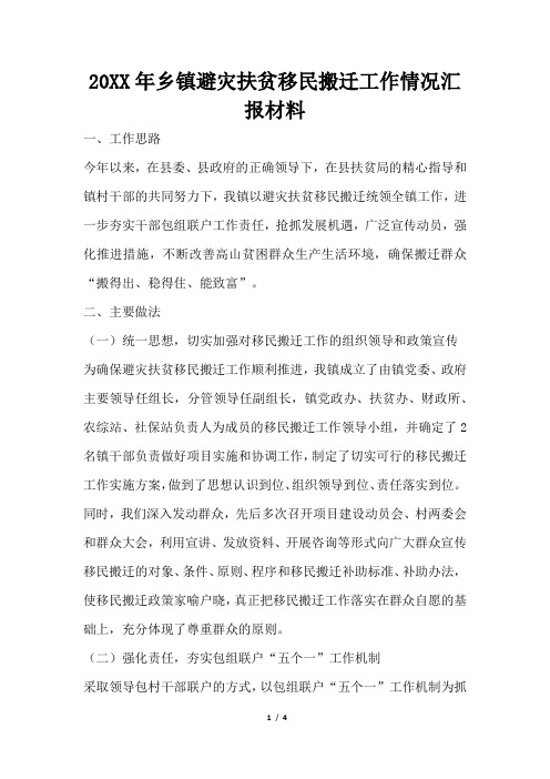 2019年乡镇避灾扶贫移民搬迁工作情况汇报材料