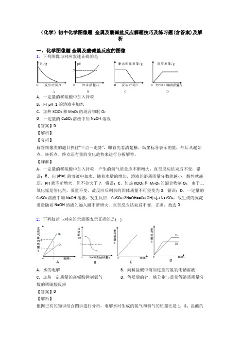 (化学)初中化学图像题 金属及酸碱盐反应解题技巧及练习题(含答案)及解析