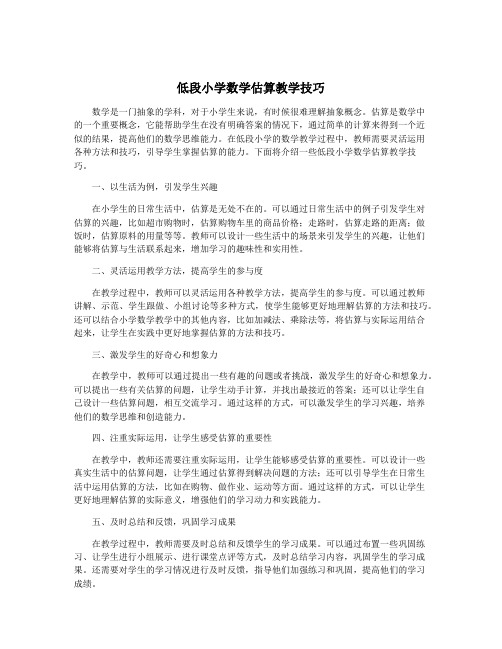 低段小学数学估算教学技巧