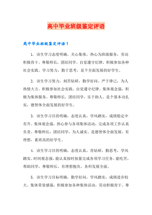 高中毕业班级鉴定评语