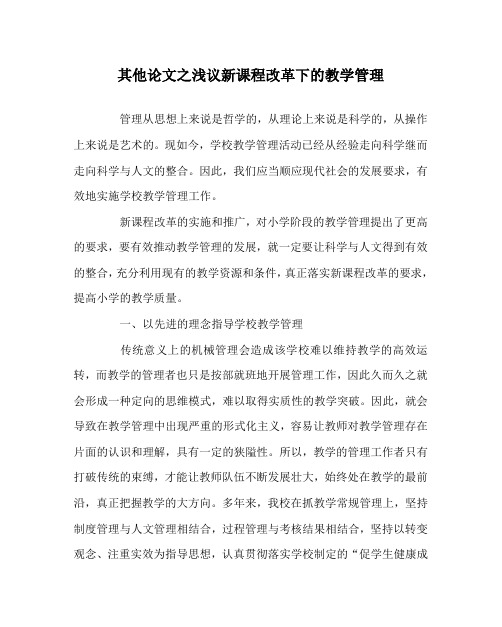 其他(心得)之浅议新课程改革下的教学管理