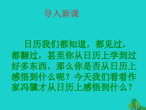 八年级语文上册第3课《日历》课件北师大版