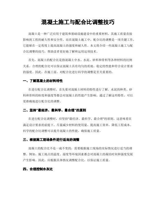 混凝土施工与配合比调整技巧