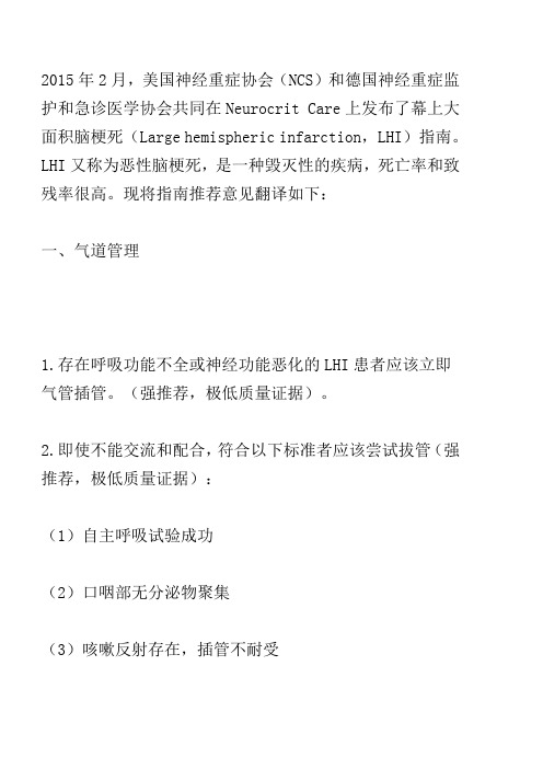 2015幕上大面积脑梗死指南推荐意见