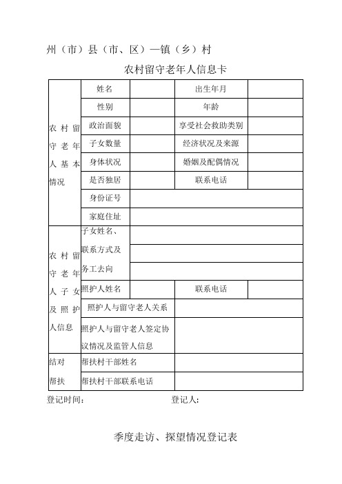 农村留守老年人信息卡、情况统计表